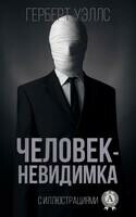 Человек-невидимка. Иллюстрированное издание