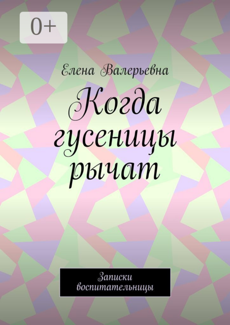 Когда гусеницы рычат. Записки воспитательницы, Елена Валерьевна
