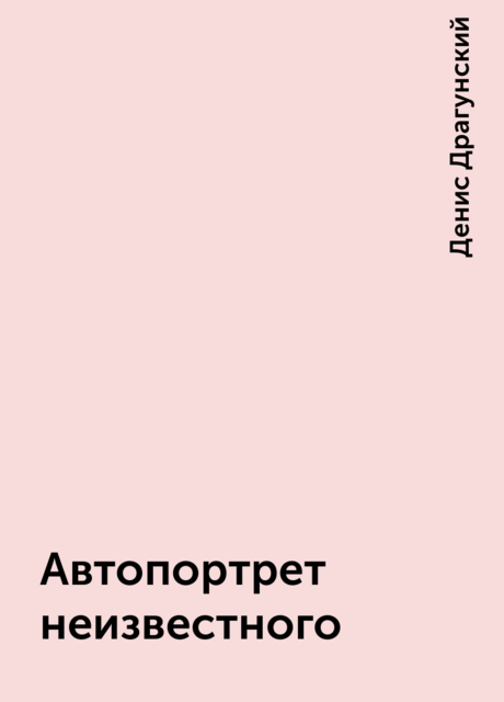 Автопортрет неизвестного