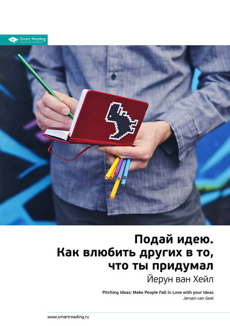 Подай идею. Как влюбить других в то, что ты придумал. Йерун ван Хейл. Саммари
