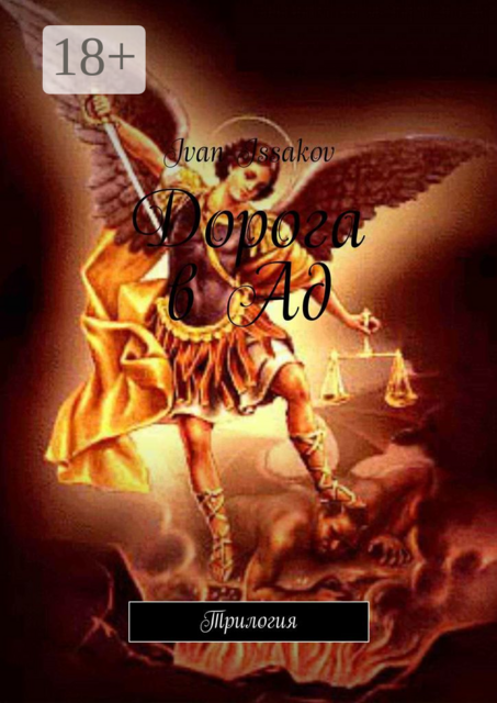 Дорога в Ад. Трилогия