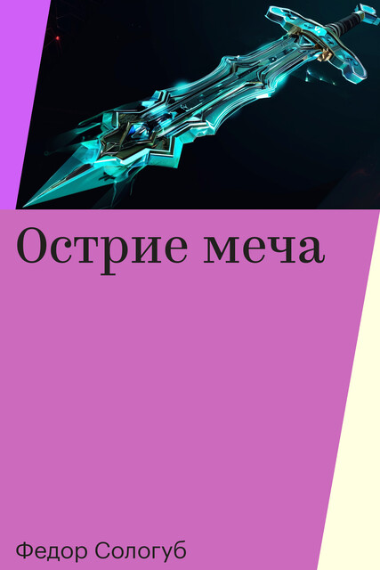 Острие меча