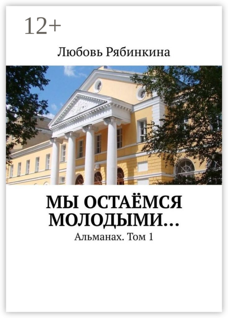 Мы остаёмся молодыми…. Альманах. Том 1