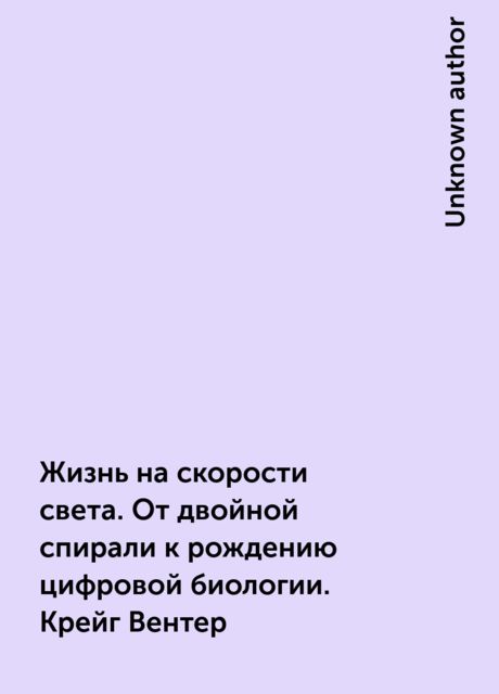 Жизнь на скорости света. От двойной спирали к рождению цифровой биологии. Крейг Вентер