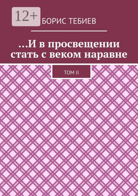 И в просвещении стать с веком наравне. Том II