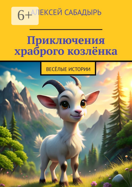 Приключения храброго козленка. Веселые истории