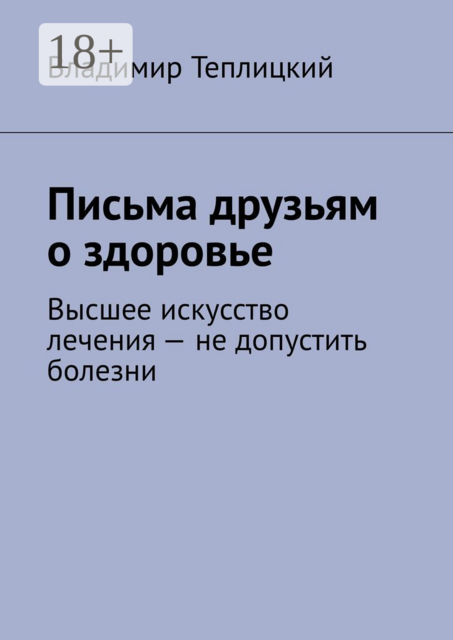 Письма друзьям о здоровье. Высшее искусство лечения — не допустить болезни