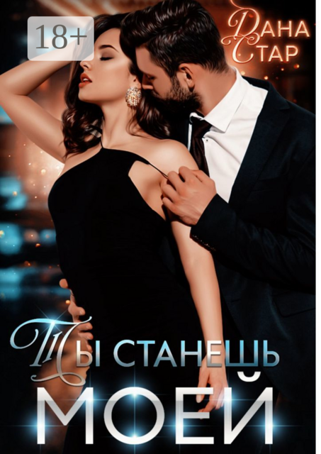 Ты станешь моей, Дана Стар