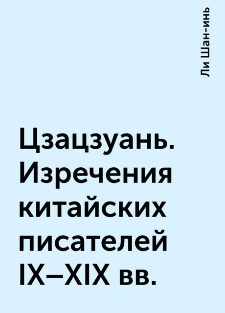 Цзацзуань. Изречения китайских писателей IX–XIX вв