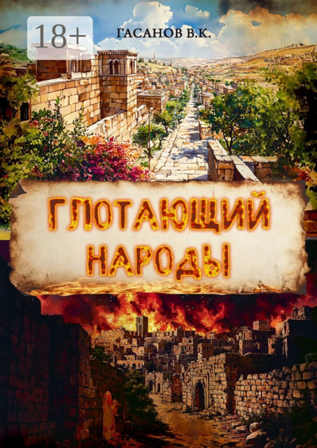 Глотающий народы, Виталий Гасанов