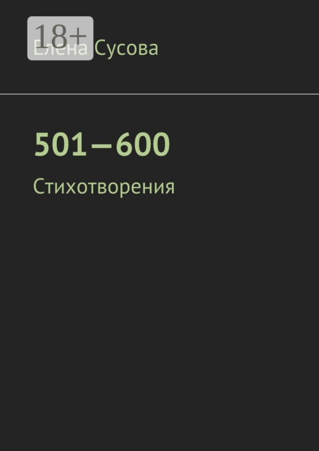 501—600. Стихотворения