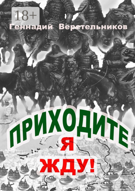 Приходите, я жду