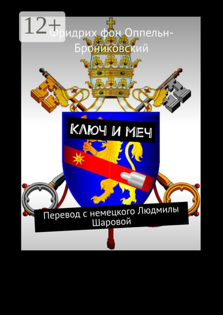 Ключ и меч. Перевод с немецкого Людмилы Шаровой, Фридрих фон Оппельн-Брониковский