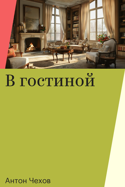 В гостиной