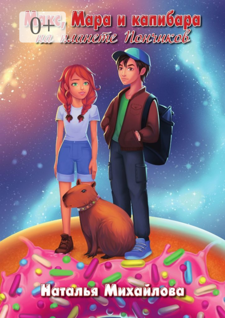 Макс, Мара и капибара на планете Пончиков