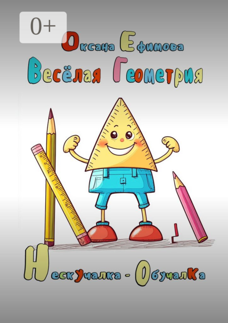 Веселая геометрия