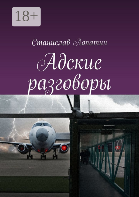 Адские разговоры, Станислав Лопатин