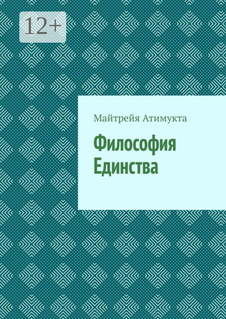 Философия Единства