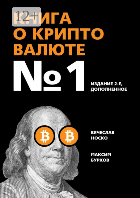 Книга о криптовалюте №1. Издание 2-е, дополненное