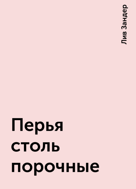 Перья столь порочные