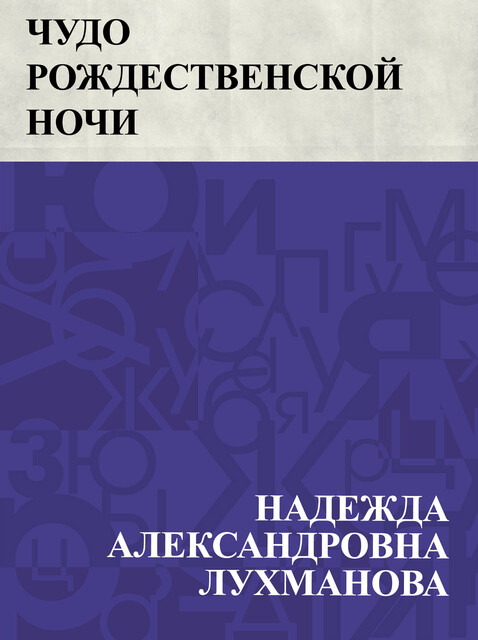 Чудо Рождественской ночи
