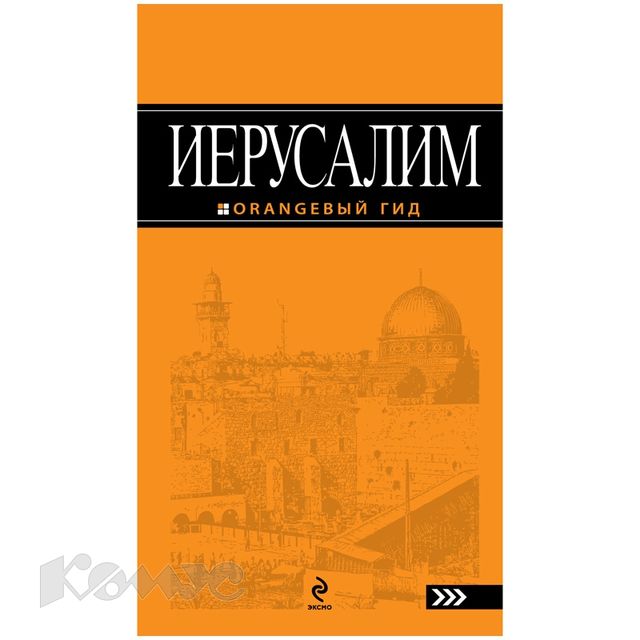 Израиль. Путеводитель