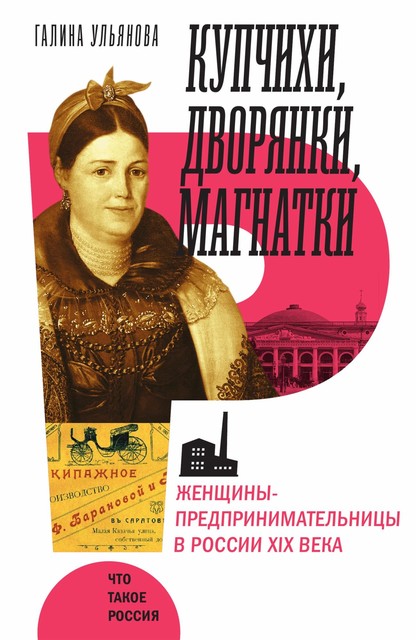 Купчихи, дворянки, магнатки: Женщины-предприни­мательницы в России XIX века