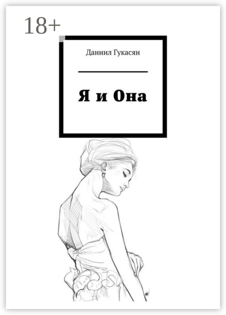 Я и Она, Даниил Гукасян