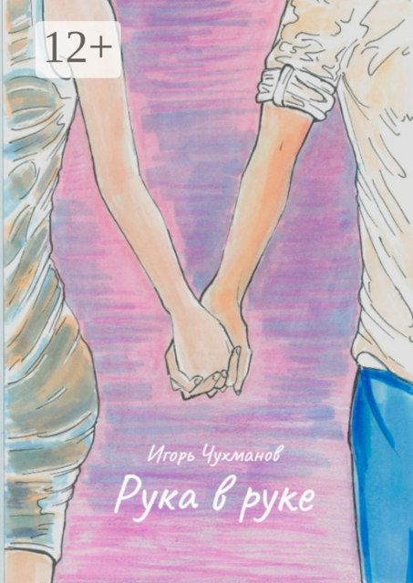 Рука в руке