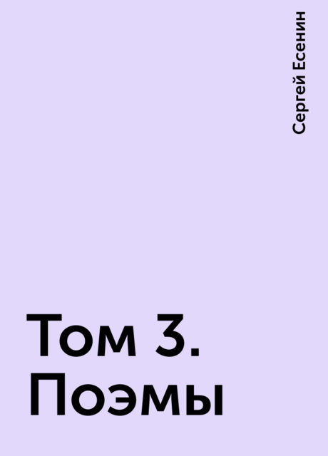 Том 3. Поэмы