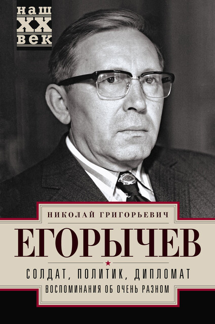 Солдат. Политик. Дипломат. Воспоминания об очень разном, Николай Егорычев