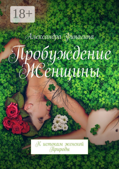 Пробуждение Женщины. К истокам женской Природы, Александра Финагина
