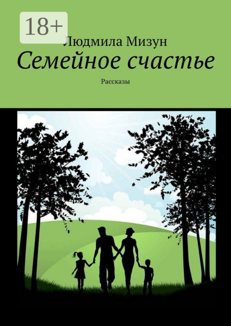 Семейное счастье