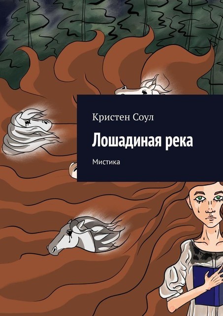 Лошадиная река. Мистика, Кристен Соул