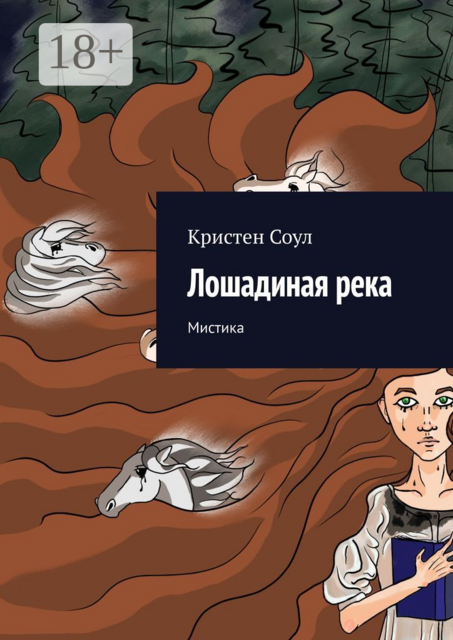 Лошадиная река. Мистика, Кристен Соул