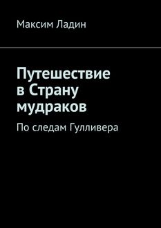 Путешествие в Страну мудраков, Максим Ладин
