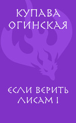Если верить лисам