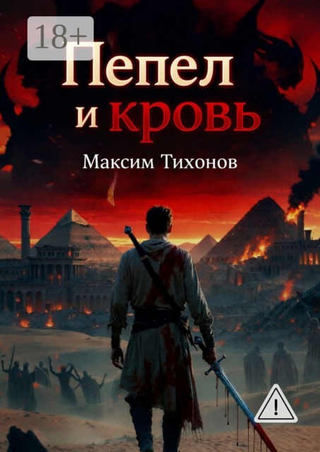 Пепел и кровь