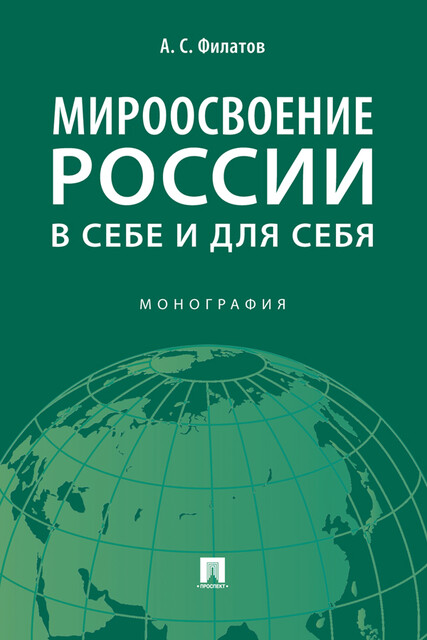 Мироосвоение России: в себе и для себя. Монография