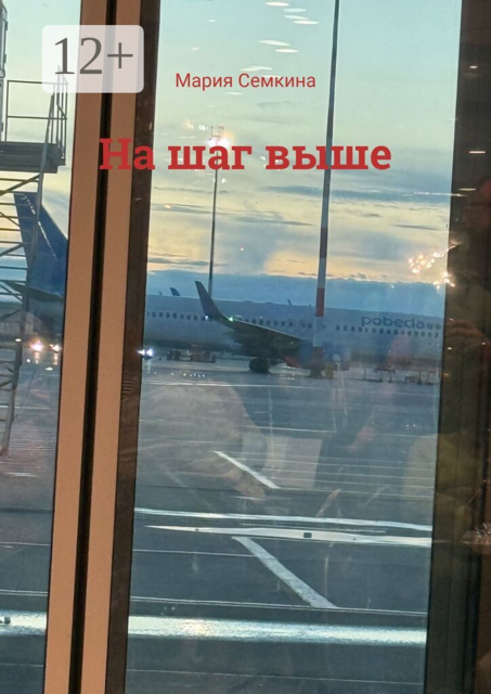 На шаг выше