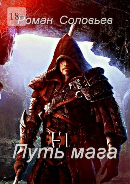 Путь мага