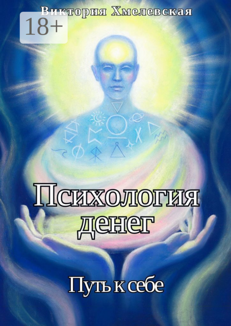 Психология Денег. Путь к себе, Виктория Хмелевская