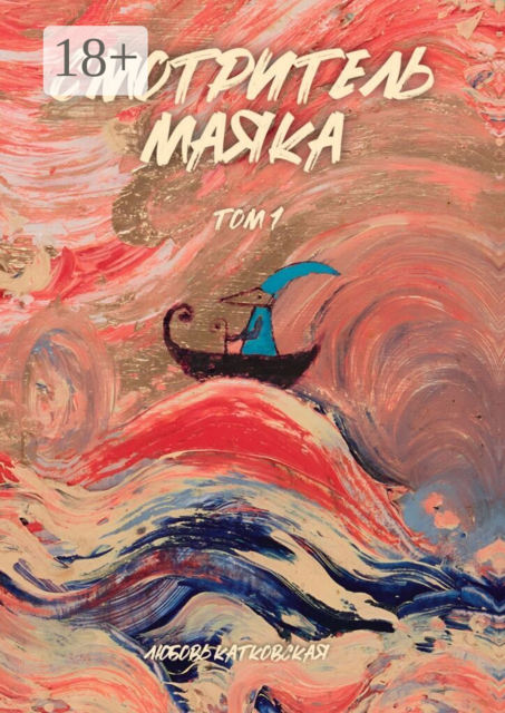 Смотритель маяка. Том 1