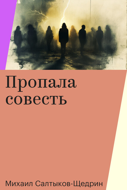 Пропала совесть