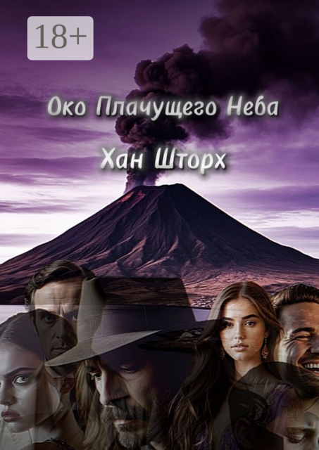 Око плачущего неба