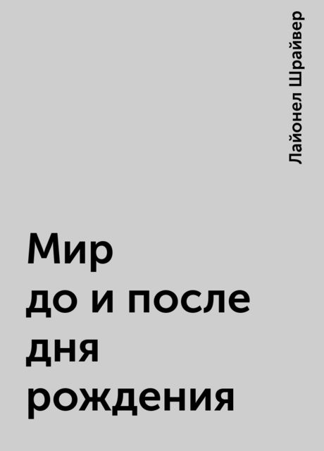 Мир до и после дня рождения