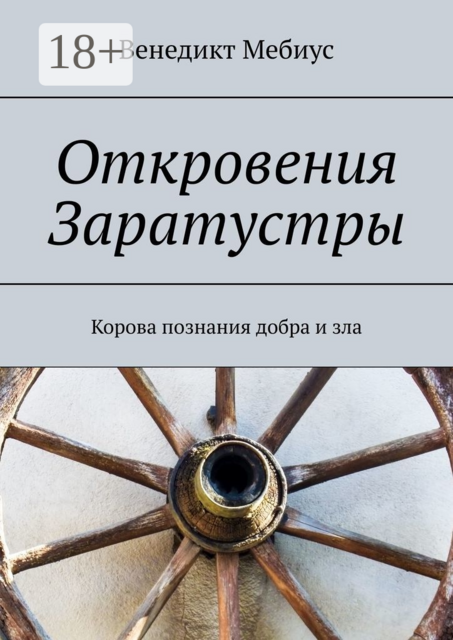 Откровения Заратустры