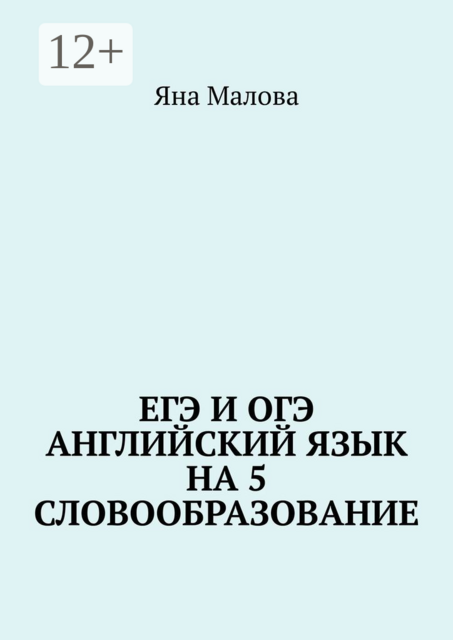 ЕГЭ и ОГЭ. Английский язык на 5. Словообразование, Яна Малова