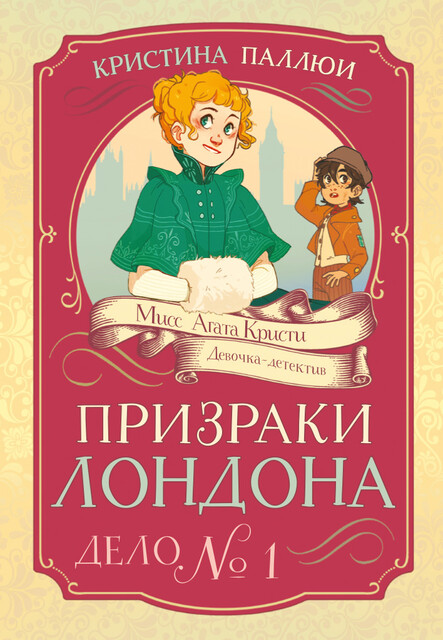 Призраки Лондона. Дело №1