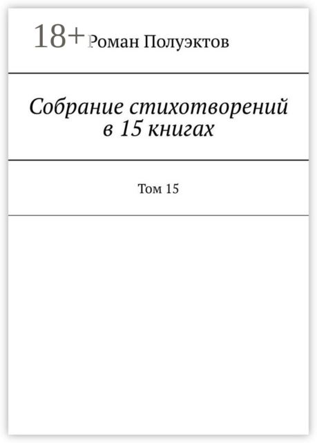 Собрание стихотворений в 15 книгах. Том 15